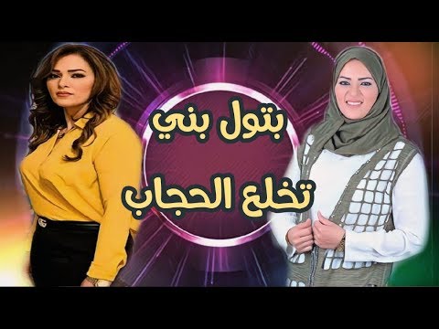 شاهد نجمة ذا فويس بتول بني بعد خلع الحجاب