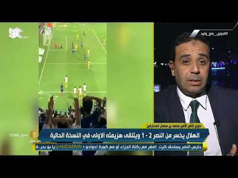 مباراة الهلال أمس دخول لاعب نصراوي زائد قبل الهدف الثاني للنصر