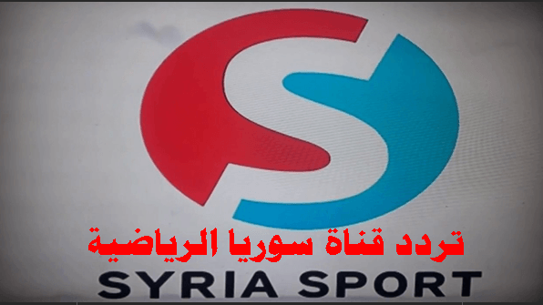 تردد قناة سوريا الرياضية syria sport 2019 عبر النايل سات لمشاهدة بطولة كأس اسيا