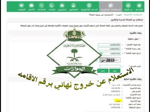 الاستعلام عن تأشيرة خروج نهائية موجودة في رقم الإقامة عبر موقع جواز سفر أبشر السعودي