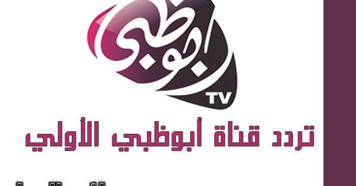 احدث تردد قناة أبو ظبي الرياضية 2019 Abu Dhabi والبث المباشر في بطولة كأس محمد السادس 2019
