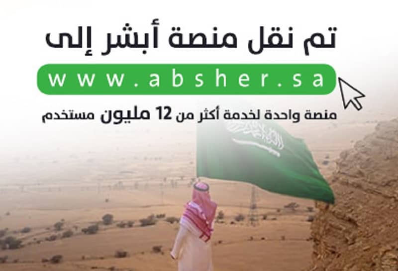 وزارة الداخلية السعودية تنقل منصة أبشر إلى موقع جديد لعام 2019