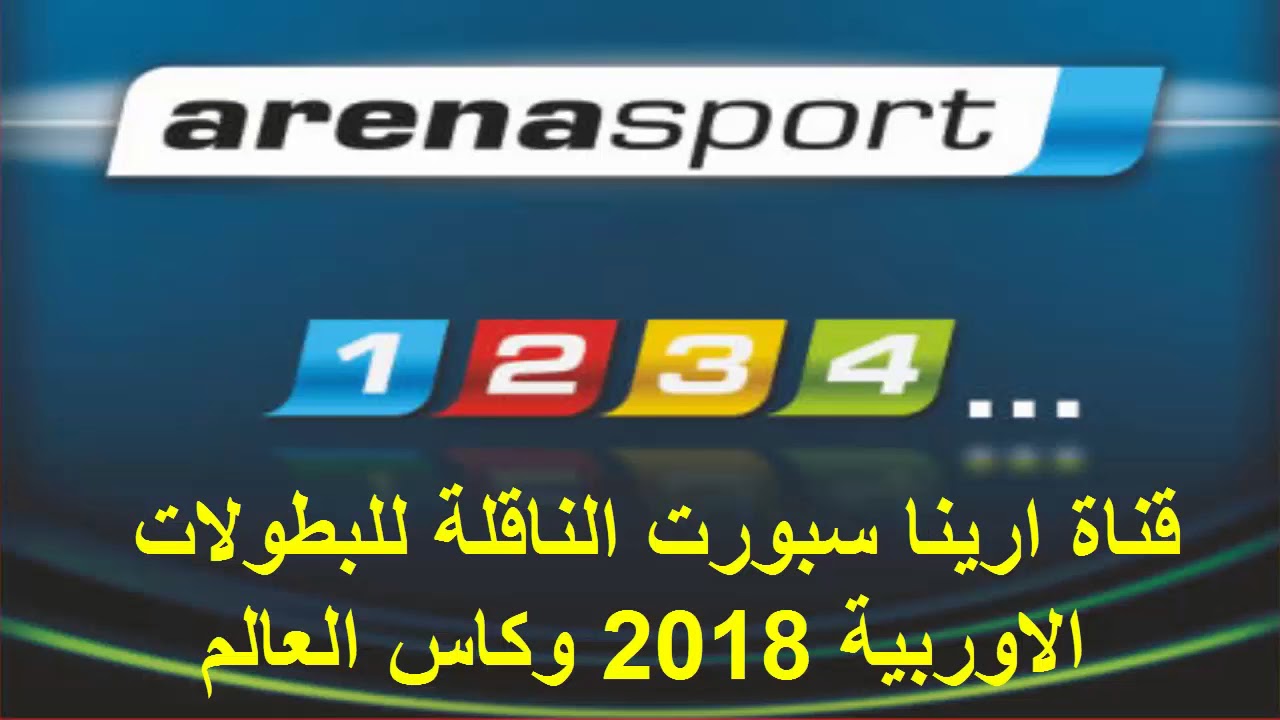 إشارة تردد قناة أرينا سبورت 2019 عبر نايل سات شاهد أقوى المباريات