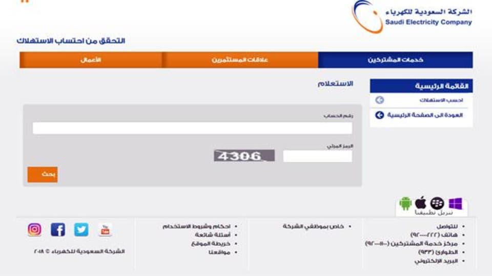 استفسر عن فاتورة الكهرباء في المملكة العربية السعودية se.com.sa نوفمبر 2019 عن طريق رقم الحساب