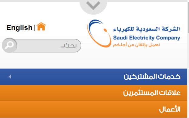 استفسار عن فاتورة الكهرباء الإلكترونية من خلال خدمة حاسبني الالكتروونية للشركة السعودية للكهرباء