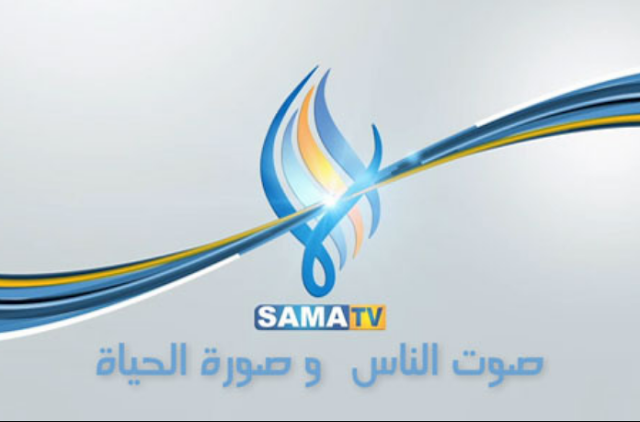 اضبط تردد قناة سما السورية Sama TV الجديد على الأقمار الصناعية 2020
