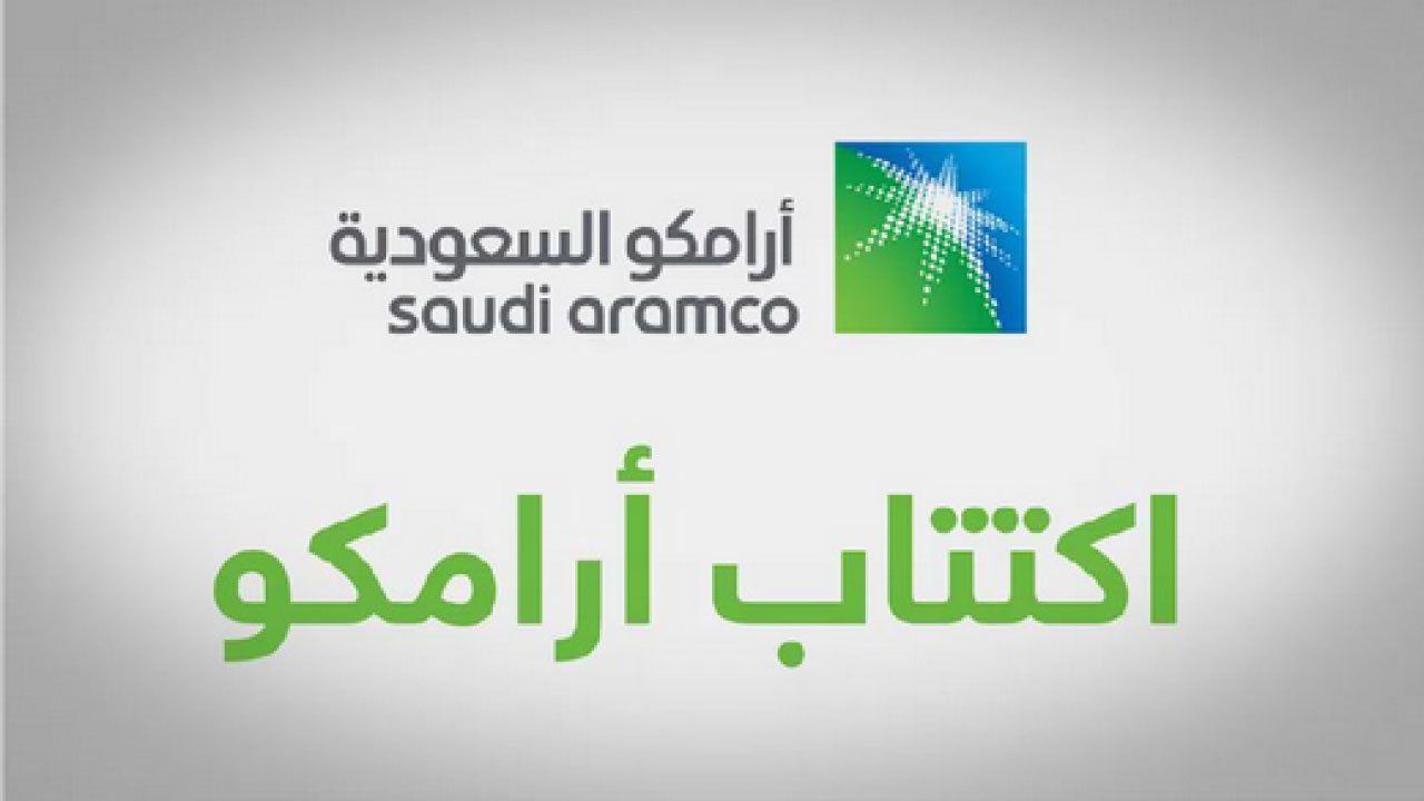 اكتتاب أرامكو البنوك السعودية تقدم التيسيرات لاكتتاب اسهم أرامكو