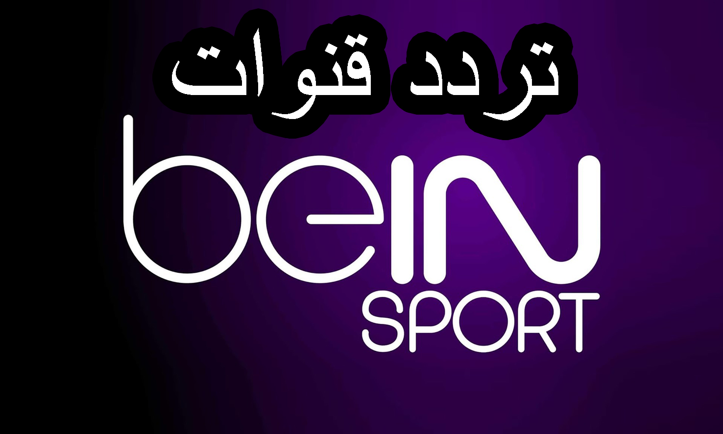 استقبل تردد قناة بي إن سبورت bein sport HD الجديد على نايل سات