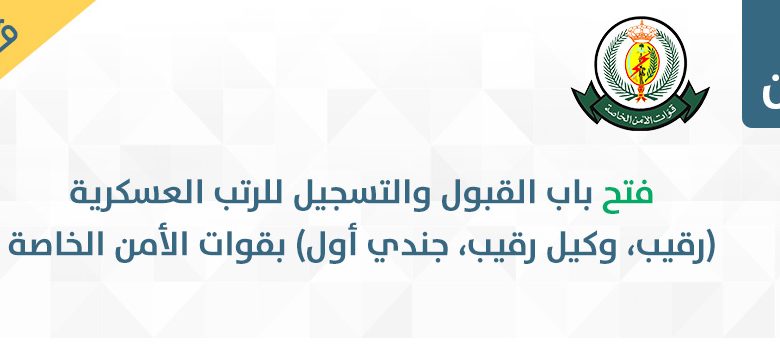 رابط التسجيل علي وظائف قوات الأمن السعودية من خلال أبشر_شروط القبول