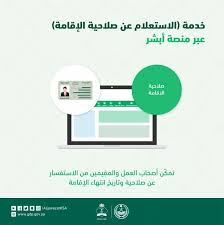 الاستعلام عن صلاحية الإقامة في المملكة السعودية من خلال بوابة أبشر باستخدام رقم الإقامة 1441