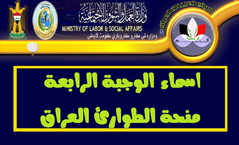 اعرف كشوفات أسماء الواجبة الرابعة منحة العاطلين عن العمل 2019 من خلال موقع وزارة العمل العراقية