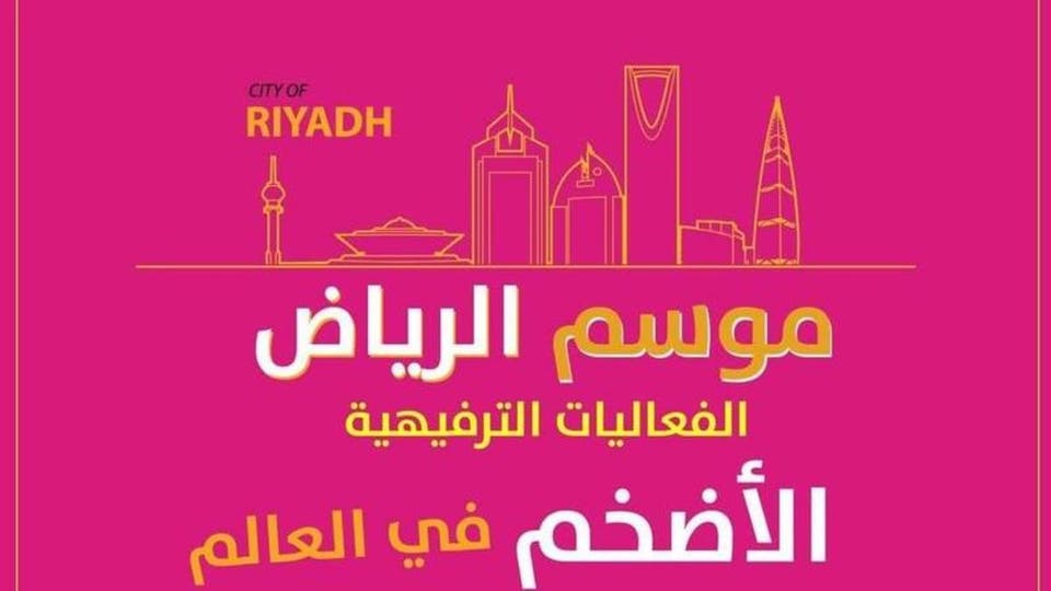 أماكن وأسعار تذاكر موسم الرياض 2019  وأماكن فعاليات الترفيه