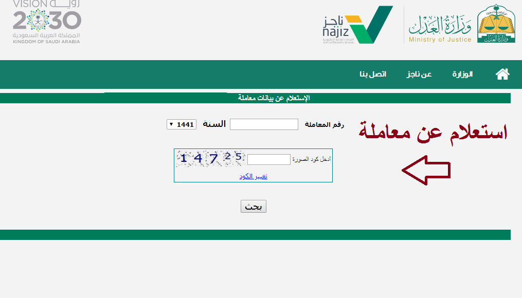 استعلام عن معاملة وزارة العدل السعودية برقم المعاملة عبر موقع Moj.Gov.Sa الرسمي