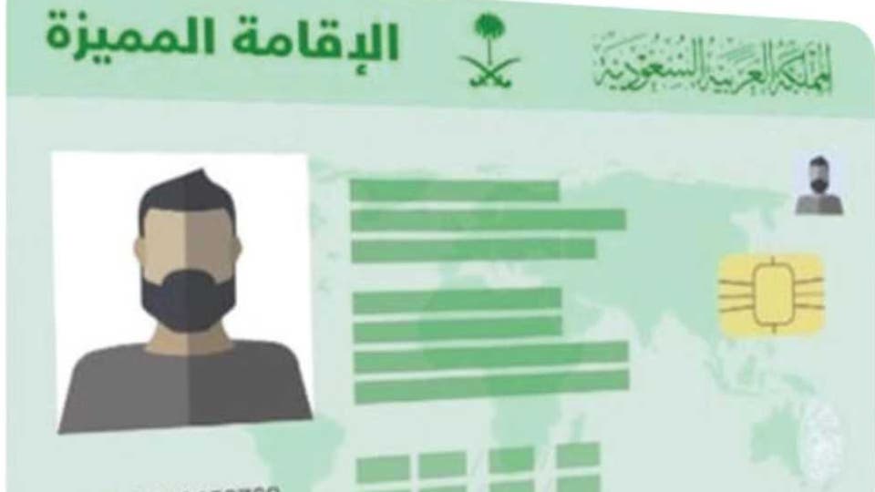 مميزات الإقامة المميزة بالمملكة العربية السعودية والحصول عليها عن عام 1441 هـ