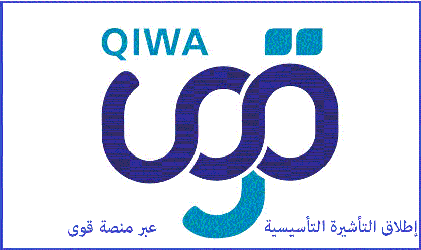 العمل السعودية تعلن عن توفير التأشيرة التأسيسية منصة قوى وشروطها وأهدافها