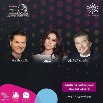 تذاكر للإستمتاع بحفلة راغب علامة وشيرين في موسم الرياض 2019