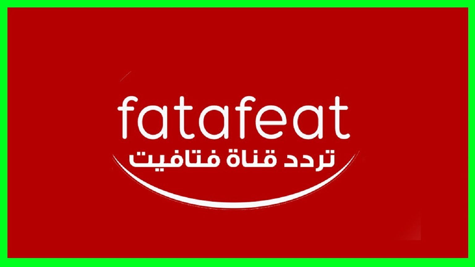 احصل اليوم على تردد قناة فتافيت Fatafeat الفضائية على العرب سات