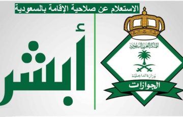 تعرف على طريقة الاستعلام عن صلاحية الاقامة برخصة الاقامة للمقيمين من موقع وزارة الداخلية السعودية