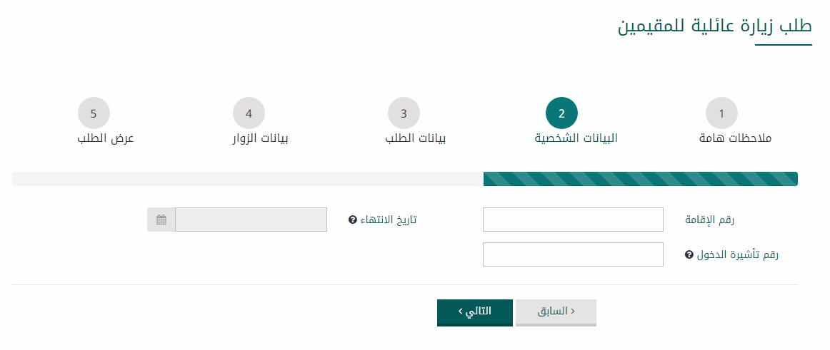 شروط طلب زيارة عائلية لمواطن وافد باستخدام رقم طلب المقيم عبر موقع الخارجية