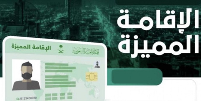 مركز الإقامة المميزة…إعفاء حامل الإقامة المميزة من رسوم التابعين