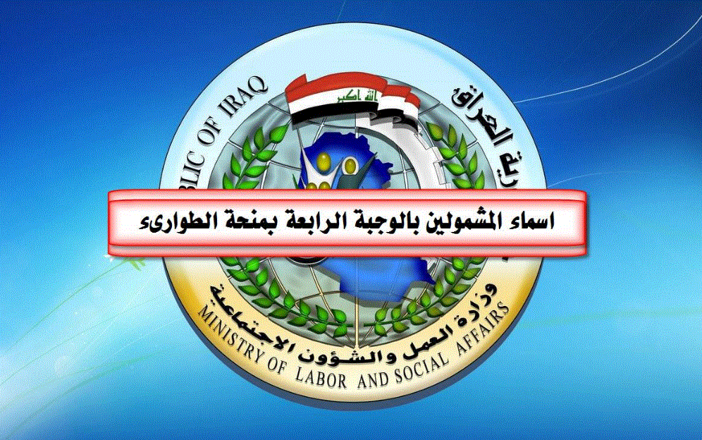 منحة الطوارئ للعاطلين عن العمل… الوجبة الرابعة- وزارة العمل والشؤون الاجتماعية العراقية