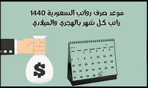 موعد صرف الرواتب السعودية 1441 والوقت المتبقي على نزول راتب نوفمبر 2019 في البنوك