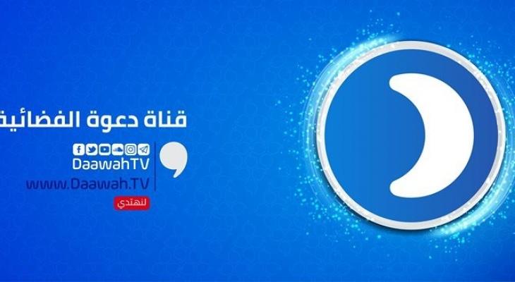 اضبط تردد قناة دعوة الجديد 2020 Daawah TV على الاقمار الصناعية