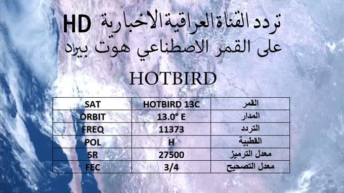 احصل على تردد قناة العراقية الإخبارية 2020 عبر نايل سات وعرب سات لمتابعة أحدث الأخبار