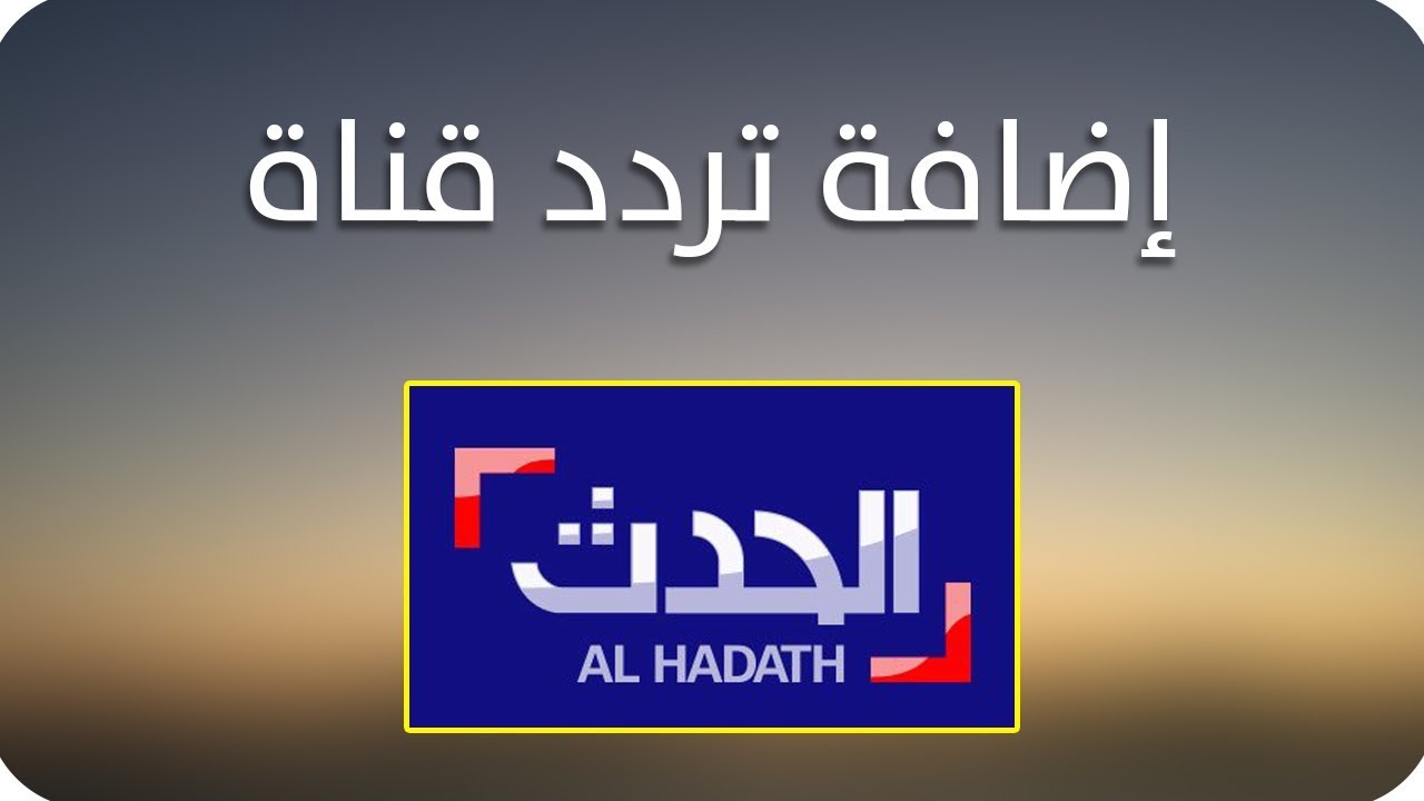 استقبل تردد قناة الحدث Al Hadath على القمرين النايل سات والعرب سات