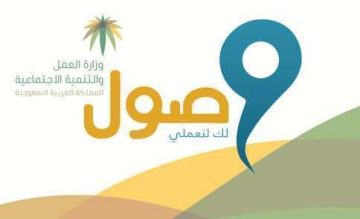 استعلم عن رابط التسجيل في برنامج وصول لدعم المرأة العامل في السعودية عبر موقع wusool.sa
