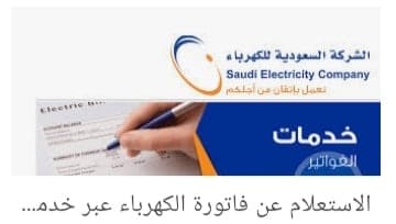 استخدم خدمة حاسبتي الشركة السعودية للكهرباء لحساب فاتورة الكهرباء