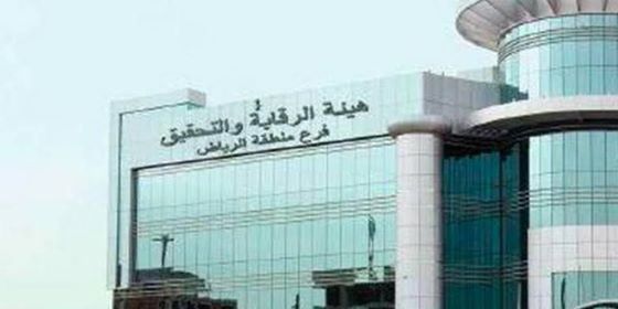 هيئة الرقابة والتحقيق تقوم بعمل تفقدات لدور الحماية الإجتماعية في الرياض