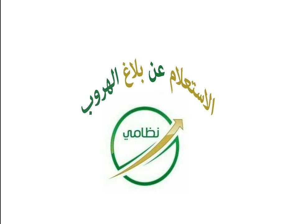استعلم عن كيفية تقديم بلاغ الهروب في السعودية من خلال موقع وزارة العمل والتنمية الاجتماعية
