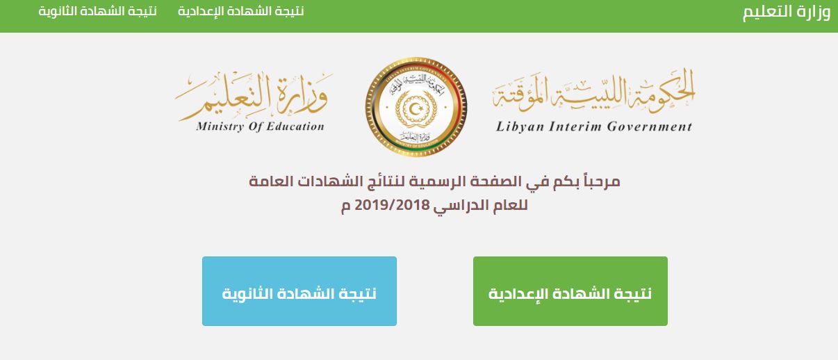 تعرف على الآن الموقع الإلكتروني لوزارة التربية والتعليم الليبية قوائم فرص الحصول على شهادة الثانوية العامة الليبية من 2019 إلى 2020