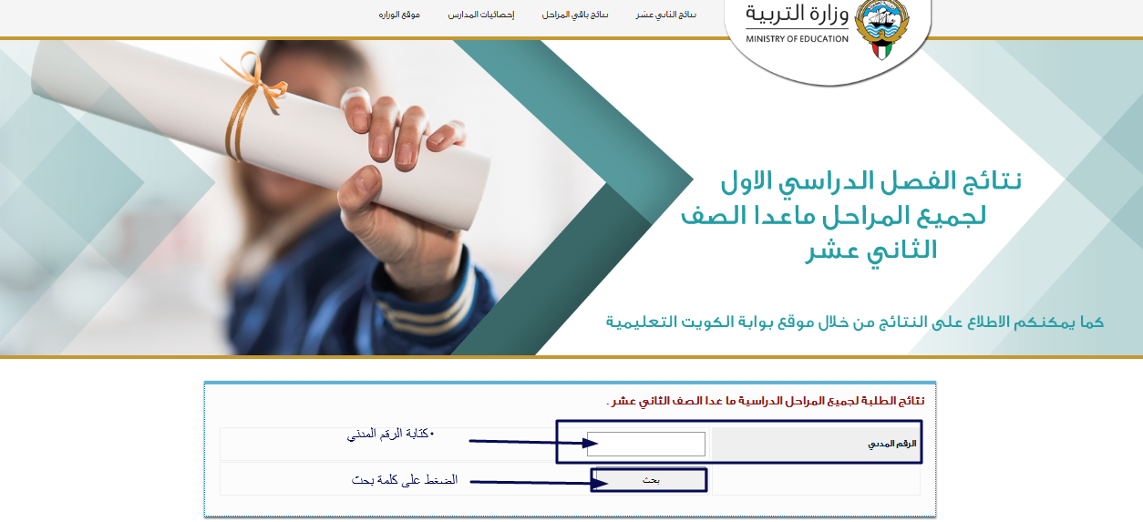 استفسر عن نتائج الثانوية العامة 2019 الدور الثاني الكويتية بالرقم المدني عبر موقع المربع الإلكتروني