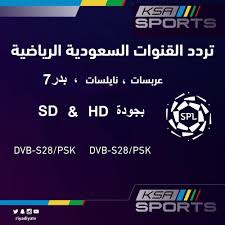تردد قناة السعودية الرياضية الجديد kas sport لمتابعة الدوري السعودي