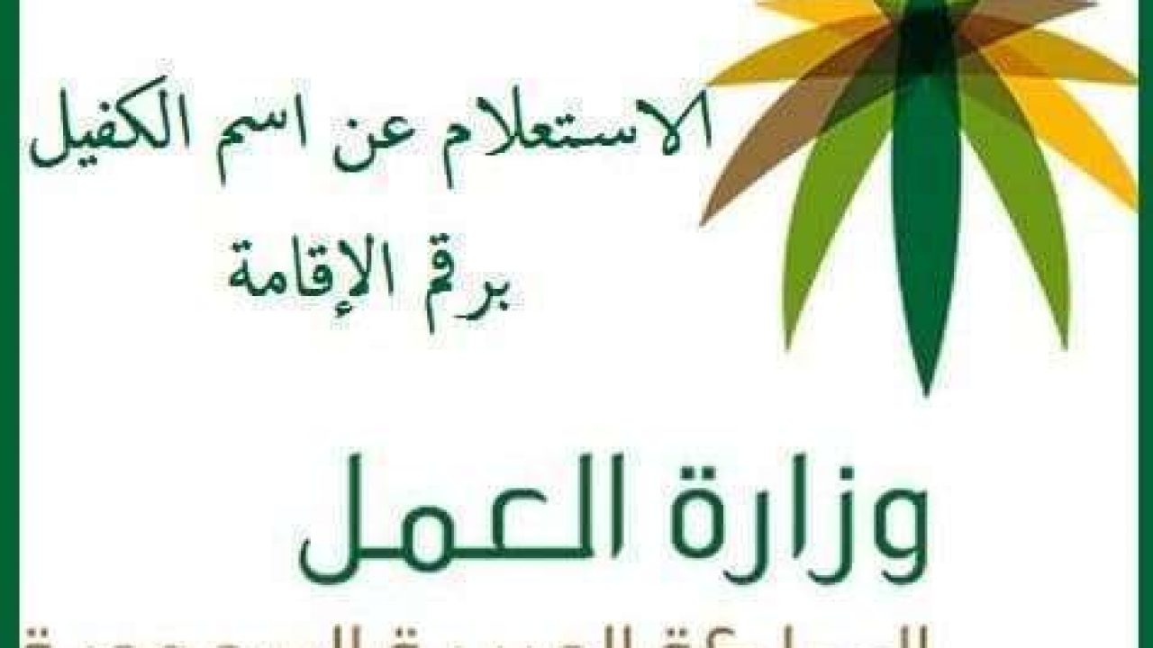 رابط الاستعلام عن اسم الكفيل برقم الاقامة 1441 عبر موقع وزارة العمل السعودية