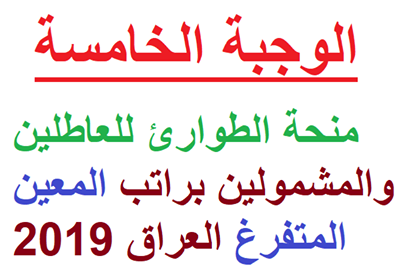 “ظهرت” اسماء المشمولين الوجبة الخامسة منحة الطوارئ 2019 العراق عبر موقع وزارة العمل