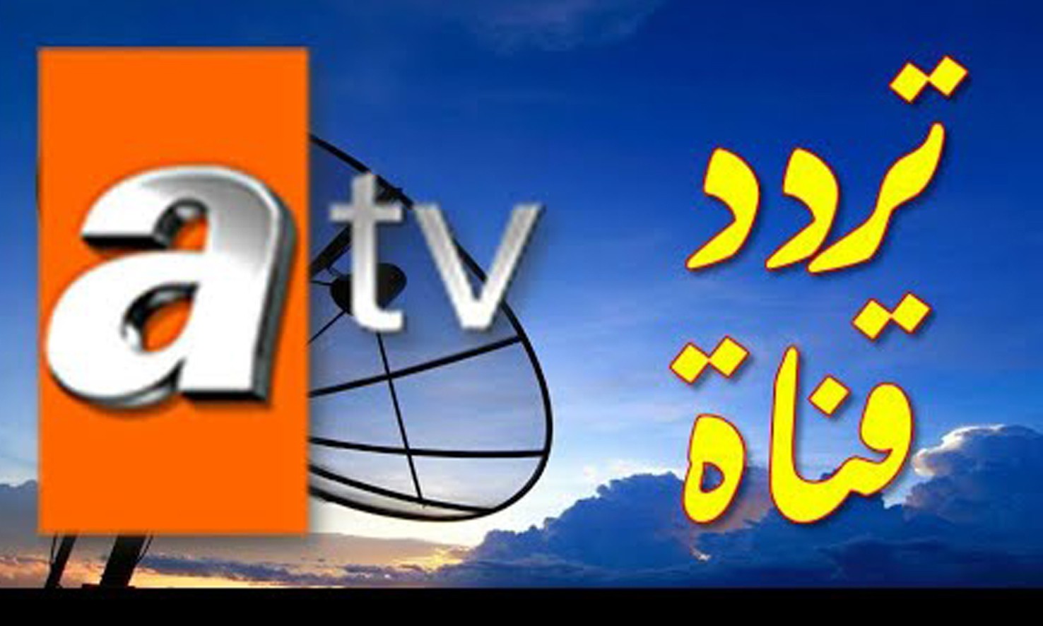 تردد قناة atv الجديد 2020 عبر جميع الاقمار الصناعية لمشاهدة المسلسلات التركيه