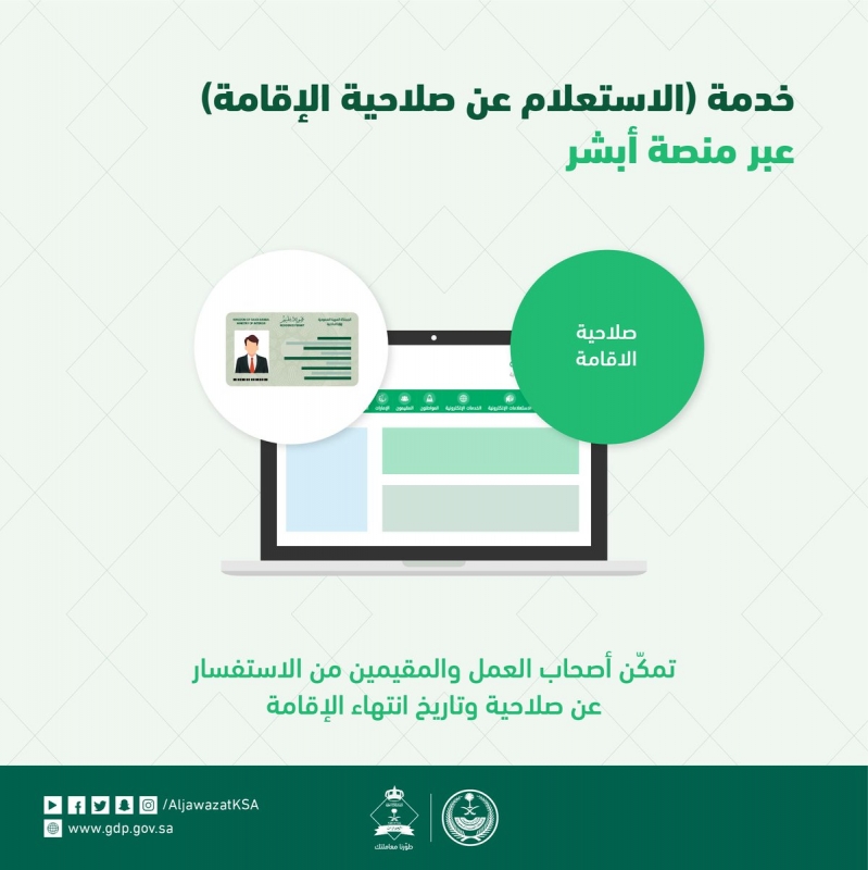 رابط الاستعلام عن صلاحية الإقامة لوافد أو مقيم عبر بوابة ابشر الجوازات