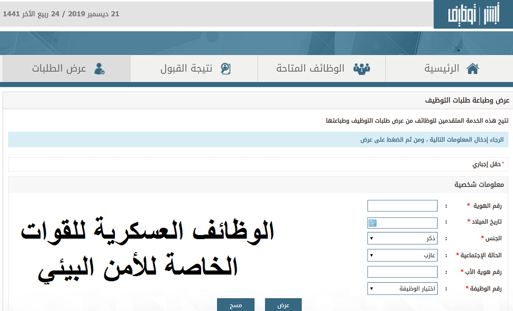 استعلم عن شروط الوظائف العسكرية بالقوات الخاصة للأمن البيئي 2019 .. واعرف أوراق التقديم المطلوبة عبر أبشر للتوظيف