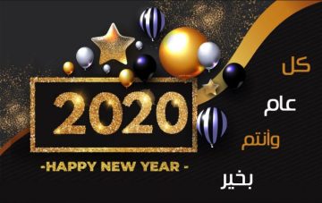 أجمل صور ورسائل تهنئة السنة الجديدة 2020.. خلفيات وبوستات تهنئة رأس السنة الميلادية