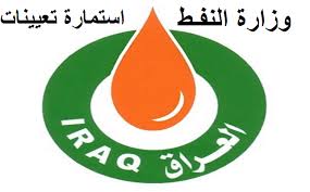 استعلم عن رابط استمارة تعيينات وزارة النفط العراقية 2019 للوظائف الحكومية