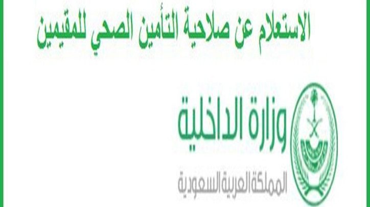 استعلم عن صلاحية التأمين الصحي المقيمين فقط عبر موقع وزارة الداخلية السعودية