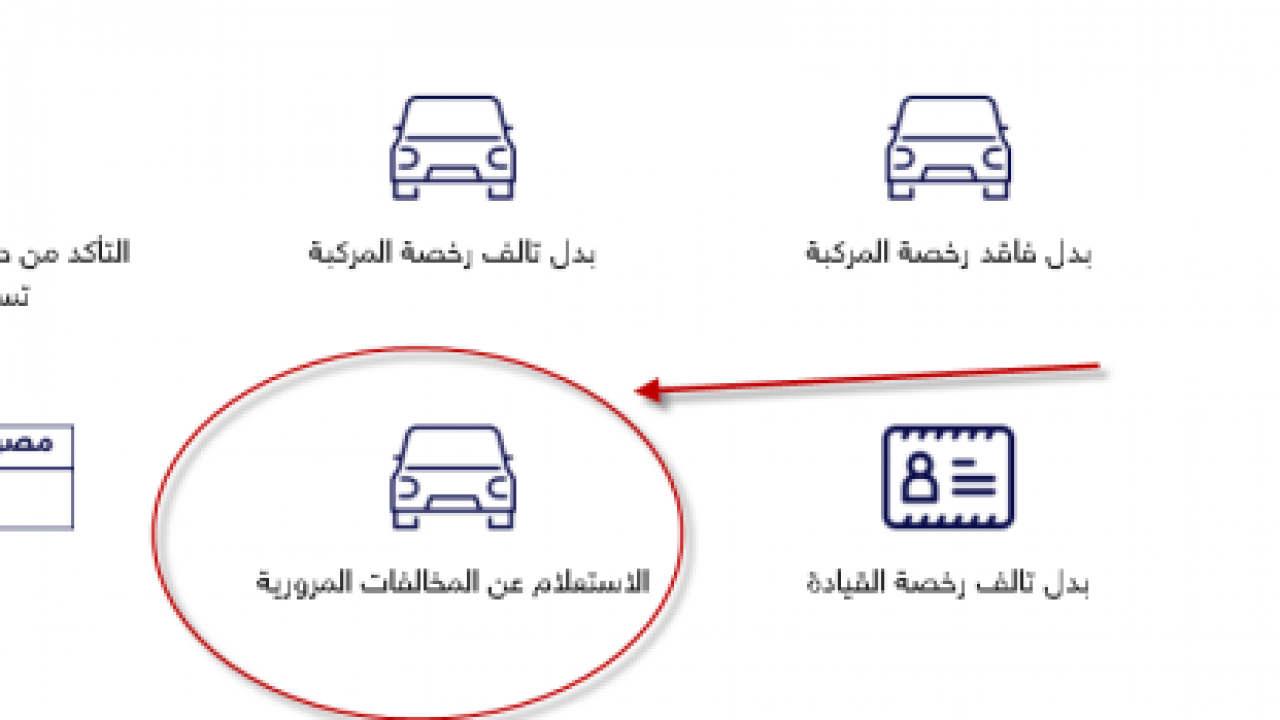 المخالفات المرورية 1441 السعودية  استعلم من خلال رابط ابشر للمرور absher.sa الإلكترونية