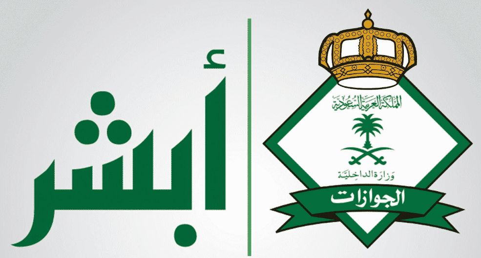 “أبشر” الاستعلام عن تأشيرة السعودية برقم الجواز عبر الرابط الرسمي ل أبشر الجوازات