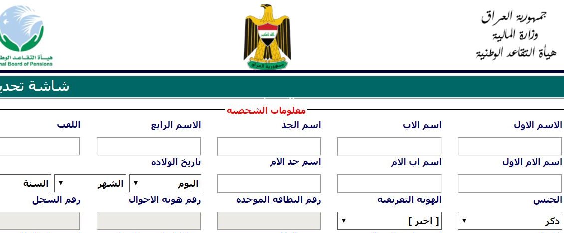رابط استمارة شاشة تحديث بيانات المتقاعدين العراقيين وكيفية إدخال البيانات