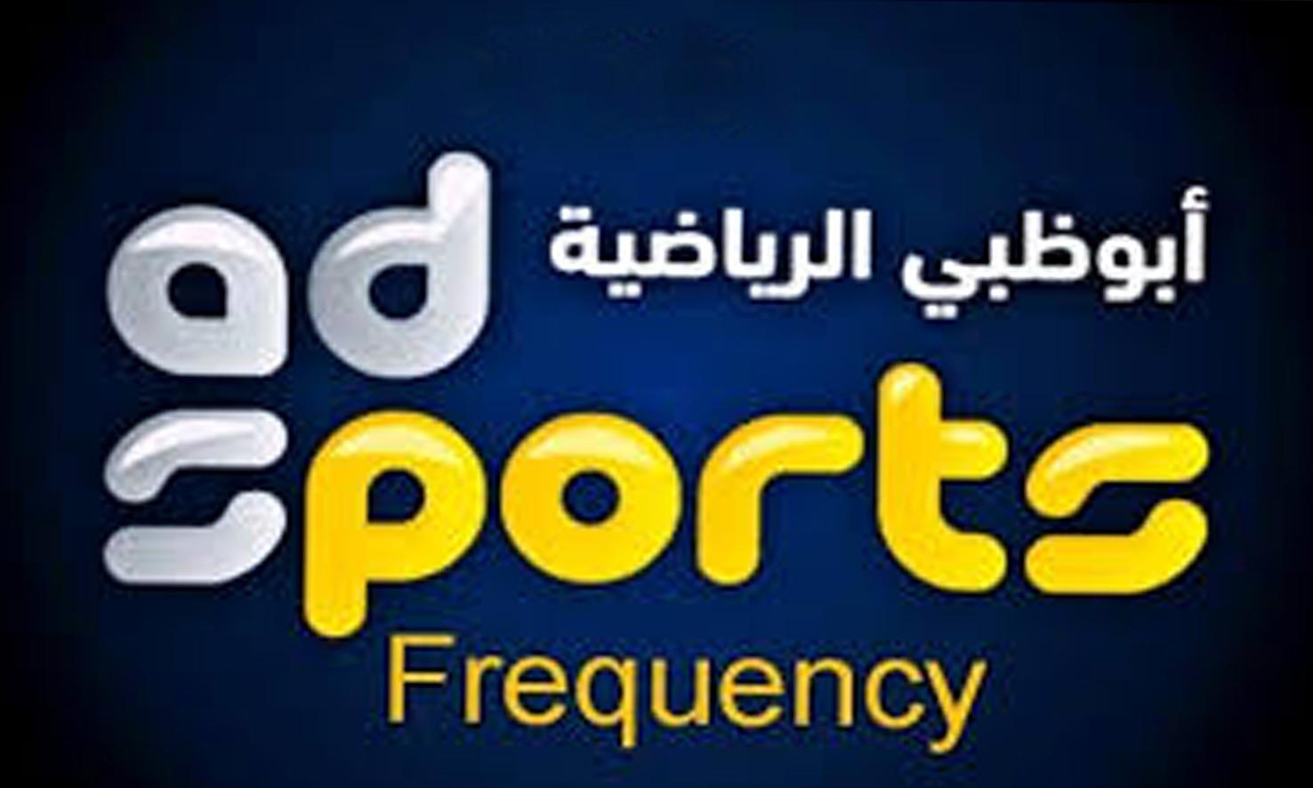استقبل تردد قناة أبو ظبي الرياضية 2019 عبر الأقمار الصناعية لمشاهدة المباريات