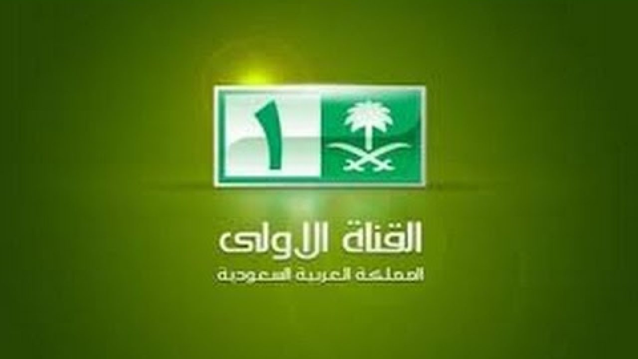 استقبل اليوم تردد قناة السعودية الأولى الجديد على النايل سات والعرب سات 2020