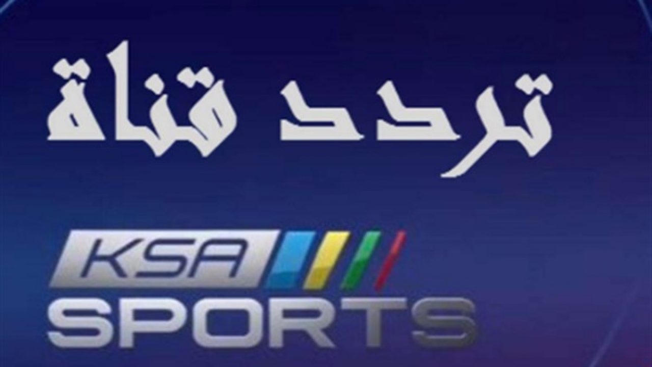اضبط تردد قناة السعودية الرياضية الجديد 2019 Saudi Sport عبر نايل سات وعرب سات